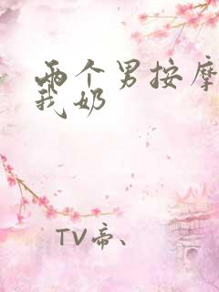 两个男按摩师吃我奶