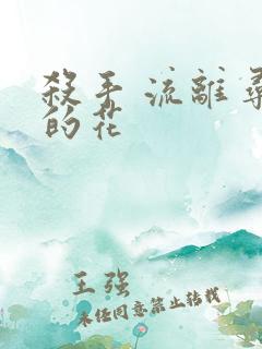 杀手 流离寻岸的花