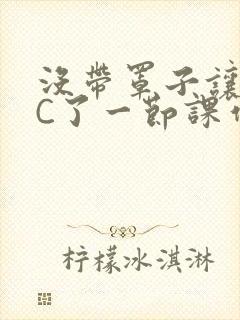 没带罩子让老师C了一节课作文