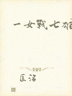 一女战七雄