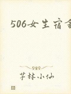 506女生宿舍