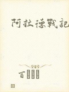 阿拉德战记小说