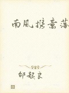 南风携意落长亭