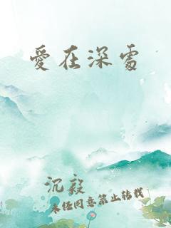 爱在深处