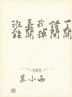 班长我错了能不能关掉开关图片