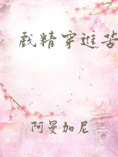 戏精穿进苦情剧