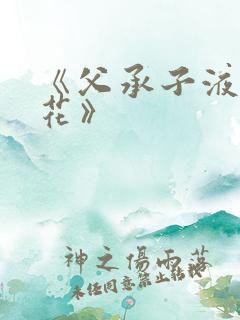 《父承子液金银花》