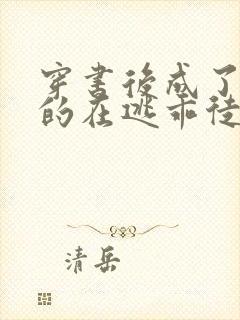 穿书后成了师尊的在逃乖徒小说免费