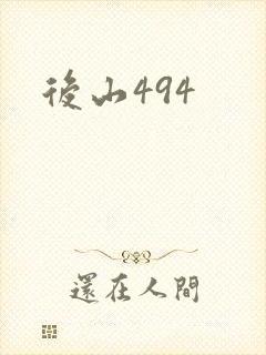 后山494
