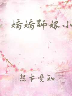 娇娇师娘小说