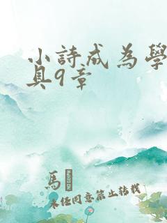 小诗成为学校教具9章