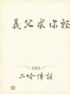 义父求你轻一点