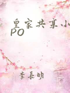 皇家共享小公主PO