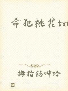 命犯桃花txt