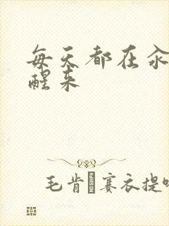 每天都在汆肉中醒来