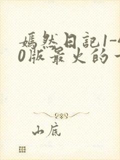 嫣然日记1-40版最火的一句