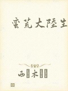 蛮荒大陆生存记