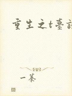 重生之t台诱惑