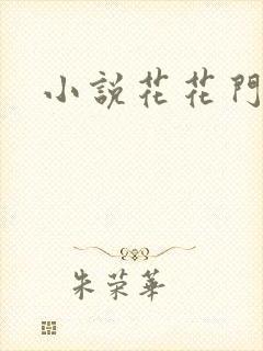 小说花花门生
