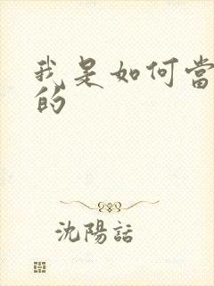 我是如何当神豪的