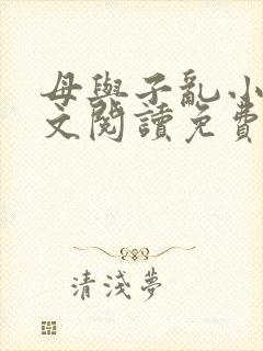 母与子乱小说全文阅读免费