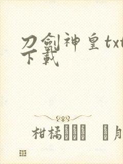 刀剑神皇txt下载