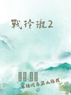 战玲珑2