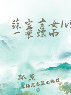 苏家有女1v5一蓑烟雨