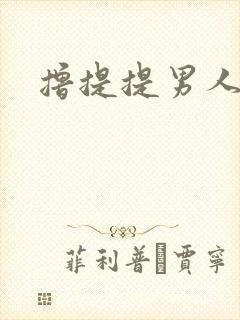 撸提提男人网站