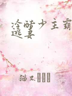 冷酷少主霸宠小逃妻