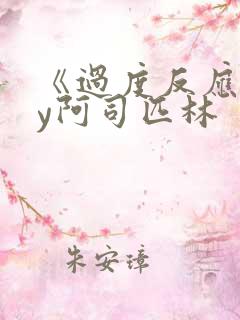 《过度反应》by阿司匹林