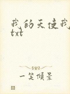 我的天使我的爱txt