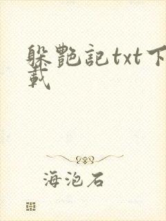 躲艳记txt下载