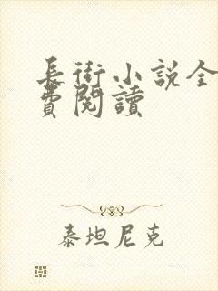 长街小说全文免费阅读