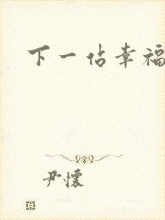 下一站幸福下载