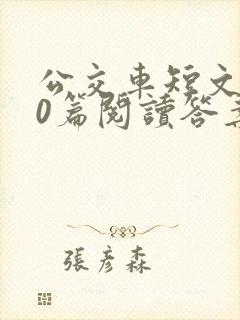 公交车短文100篇阅读答案