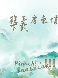 杀手房东俏房客下载