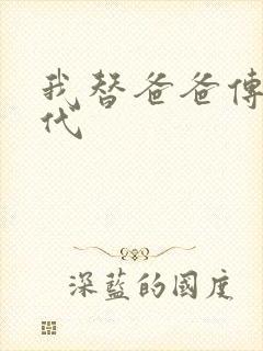 我替爸爸传宗接代