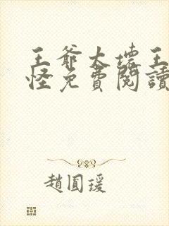 王爷太坏王妃太怪免费阅读