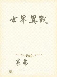 世界异战