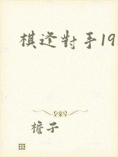 棋逢对手19楼