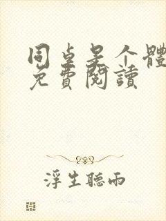 同桌是个体育生免费阅读