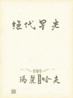 绝代星光