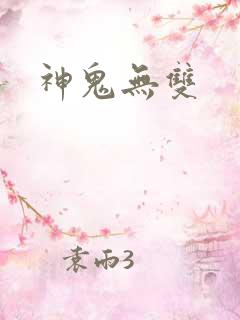神鬼无双