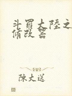 斗罗大陆之记忆修改器