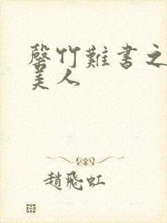 罄竹难书之月下美人