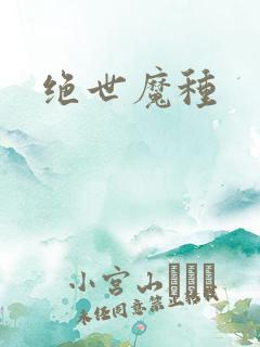 绝世魔种
