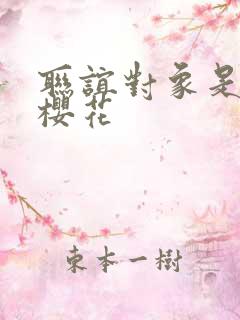 联谊对象是警官樱花