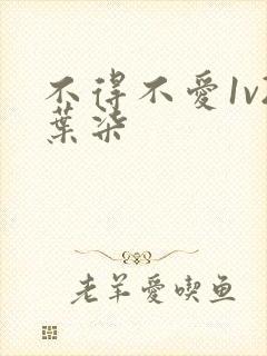 不得不爱1v2叶柒