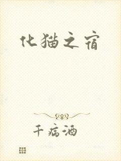 化猫之宿